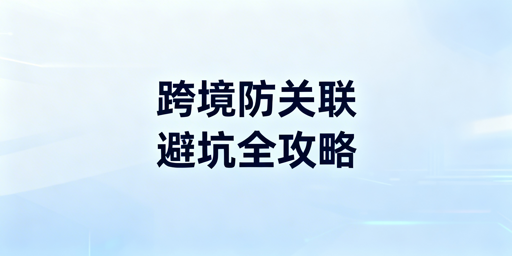 跨境卖家：防关联浏览器仍致账号关联封号？原因与对策