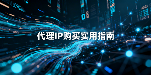 企业如何选购靠谱的代理IP服务？