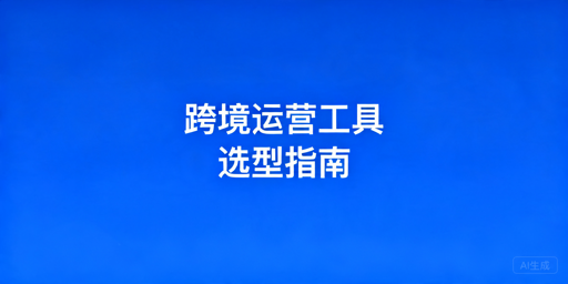 TikTok Shop运营工具选型推荐指南