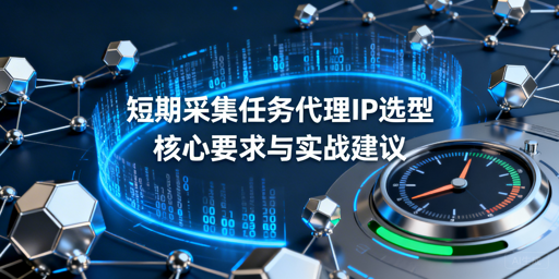 短期采集抢时间，代理IP该怎么选？