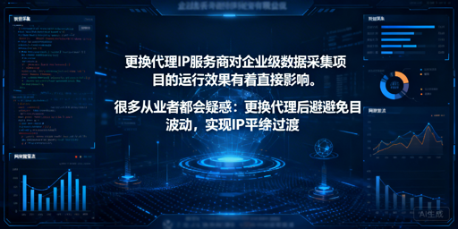 更换代理IP，企业采集如何平稳过渡？