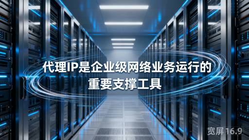 企业如何挑选适配自身业务的代理IP？
