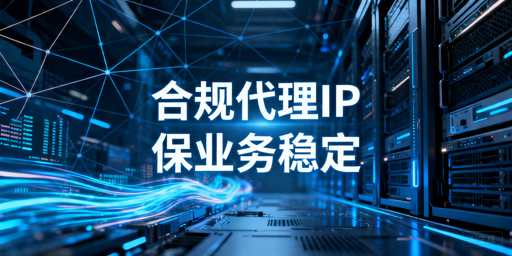 IP池资源怎么选：网站采集器等长期接入评估指南