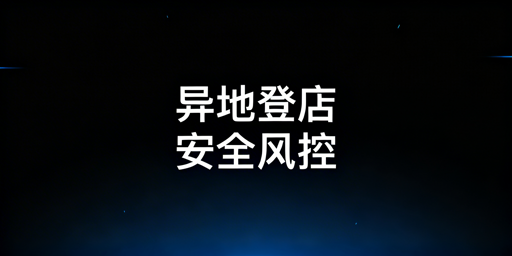 Temu店铺异地登录安全：方法与风控要点