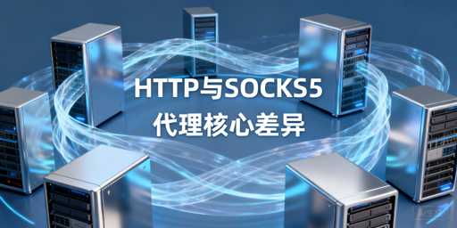 HTTP与SOCKS5代理核心差异解析及业务场景选择指南
