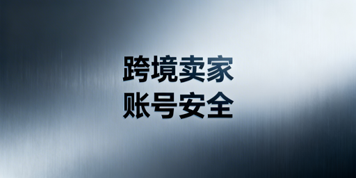 Temu卖家批量操作：账号安全合规实操指南