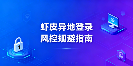 Shopee多人异地登录防风控：红线规避与安全方案
