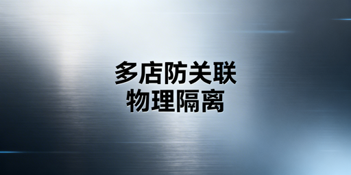 Lazada多店铺防关联全流程实操指南