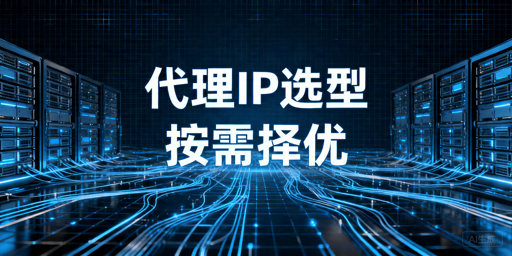 2026年代理IP服务商对比：稳定性和接入怎么选