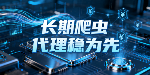 长期运行爬虫项目，海外代理IP怎么选