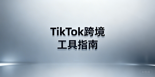 TikTok Shop跨境新手必备运营工具汇总