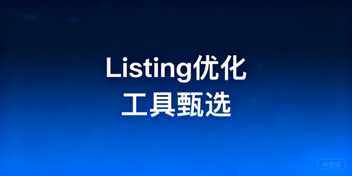 跨境电商Listing优化工具指南及飞跨浏览器推荐