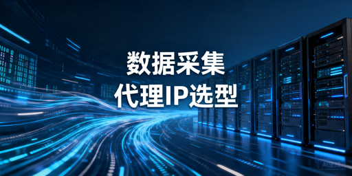 2026年数据采集代理IP怎么选？稳定性和成本对比