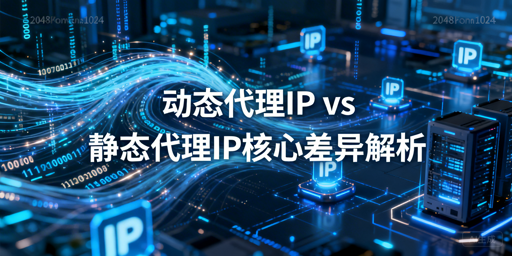 企业该选动态还是静态代理IP？
