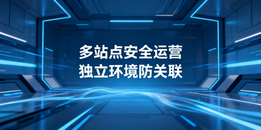 亚马逊美欧日多站点安全运营：防关联全攻略