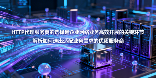 企业如何挑选靠谱的HTTP代理服务商？