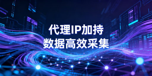 2026企业级采集的代理IP方案