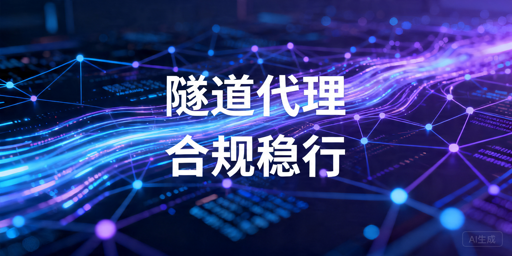 隧道代理适合哪些业务场景：长期接入评估与使用要点