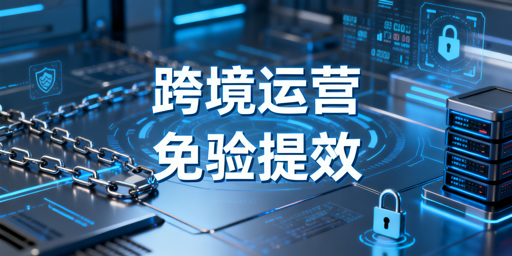 跨境运营：减少二步验证触发的方法及工具推荐