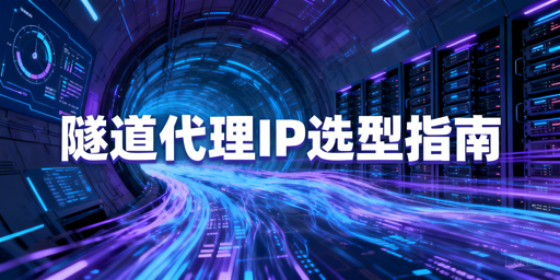 企业如何挑选合适的隧道代理IP？