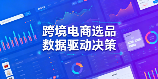 跨境电商选品数据研究的核心需求