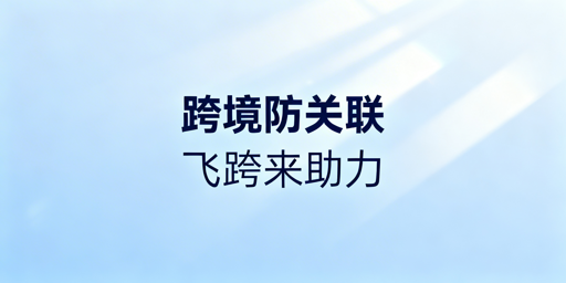 跨境电商多账号防关联：浏览器局限与核心方案