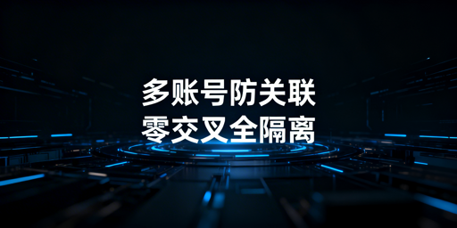 Temu同站点多账号防关联：规则、实操与避坑指南