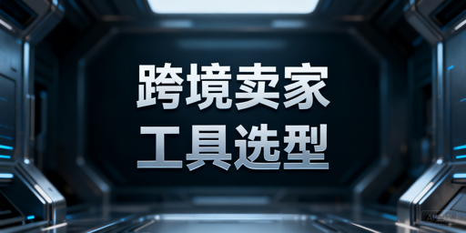 跨境电商卖家多平台运营工具选型：飞跨浏览器与ERP推荐