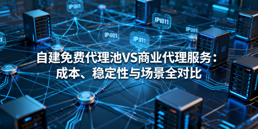 自建免费代理池VS商业代理，该怎么选？