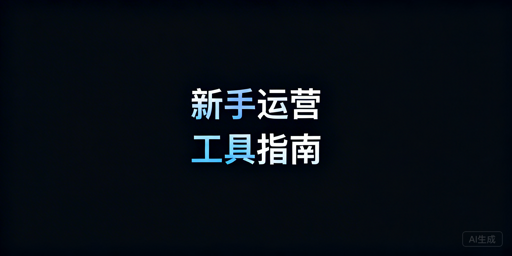 亚马逊新手运营必备工具清单及避坑指南
