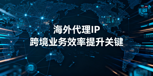 2026海外代理IP对比：按场景选更合适