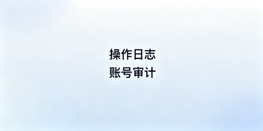 《TikTok Shop操作日志：员工操作记录查询指南》