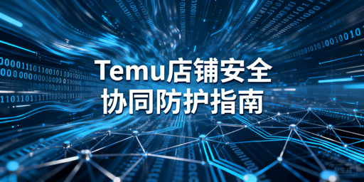 Temu店铺多人协同安全防护实操全指南