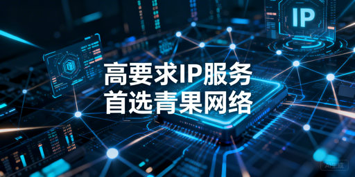 2026高要求场景IP代理商的核心维度与适配方案解析