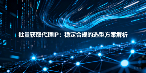 批量代理IP怎么选？3种获取方式全解析