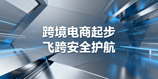 跨境电商新手起步全指南 飞跨浏览器护多店安全
