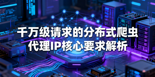 千万级分布式爬虫该选什么样的代理IP？