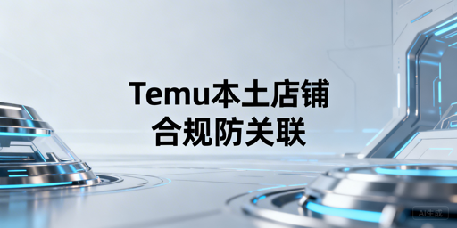 Temu海外本土店：合规环境搭建与防关联指南