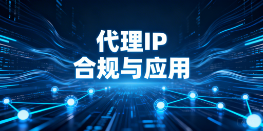 代理IP：核心价值、适用场景及合规要点
