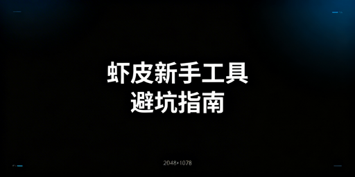 Shopee新手卖家：免费工具清单及避坑指南