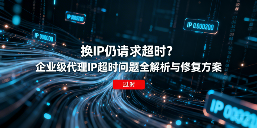 换IP仍请求超时？4大诱因与5步修复方案