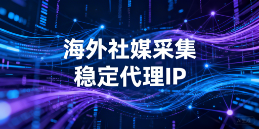 2026年海外住宅IP选型：稳定性与并发分析