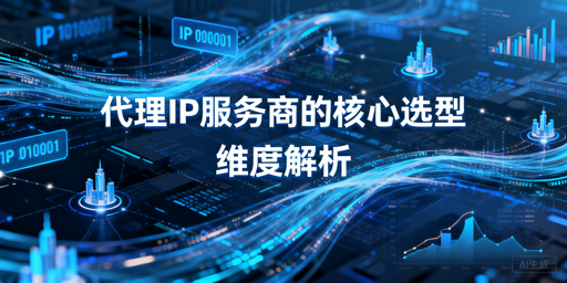 中小团队如何选靠谱又省钱的代理IP服务商？