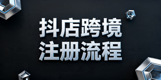 2026最新TikTok Shop新店注册全流程指南