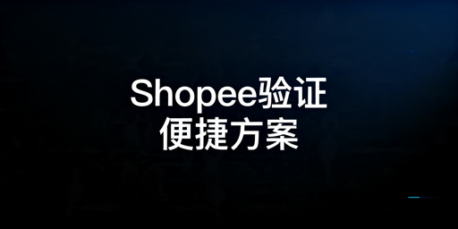 Shopee两步验证优化方案汇总 适配不同规模跨境卖家