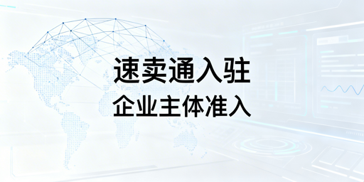 2026年速卖通入驻资质要求及运营指南