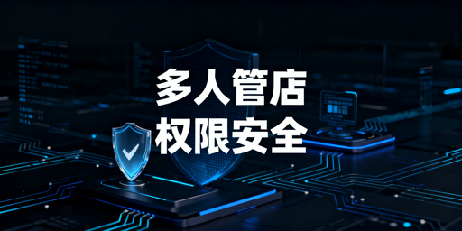 中小跨境卖家多人管店：子账号权限安全方案
