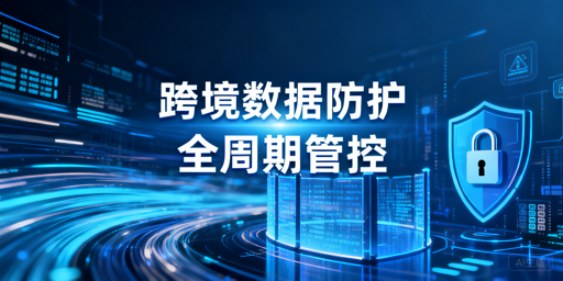 跨境电商：员工离职店铺数据全周期防护方案