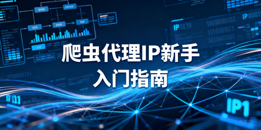爬虫新手如何选对并用好代理IP？