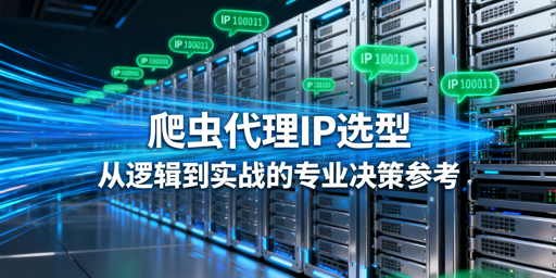 爬虫代理IP怎么选？3类方案帮你做决策